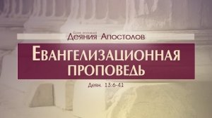 Проповедь: "Деяния Апостолов: 36. Евангелизационная проповедь" (Алексей Коломийцев)