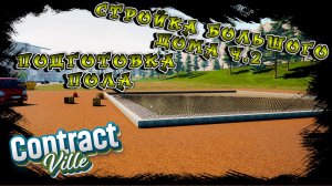 СТРОЮ ДОМ В 2 ЭТАЖА Ч.2 ПОДГОТОВКА ПОЛОВ/CONTRACTVILLE/ #19