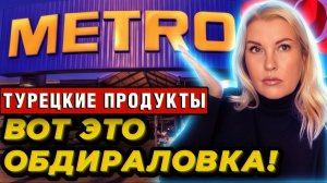 МЕТРО в Аланье Турция - актуальные цены на турецкие продукты - Краски Ж