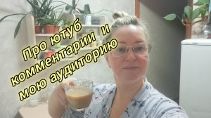 Про ютуб рутуб комментарии и мою аудиторию/ ссылки внизу под видео