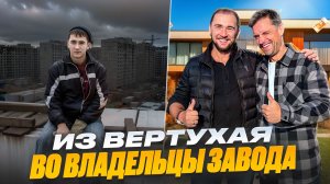 От охранника в СИЗО до владельца завода.