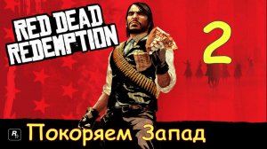 Red Dead Redemption - Стрим 2. Покоряем Запад
