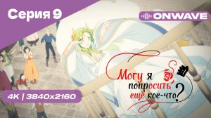 [4K] Могу я попросить ещё кое-что? - Серия 9 [OnWave]