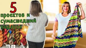 5 проектов и сумасшедший подарок