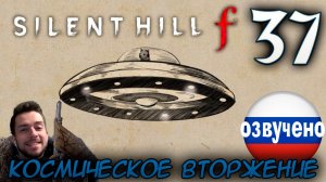 SILENT HILL f ПРОХОЖДЕНИЕ С РУССКОЙ ОЗВУЧКОЙ #37 КОНЦОВКА КОСМИЧЕСКОЕ ВТОРЖЕНИЕ