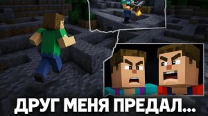 друг меня предал в бесконечном лабиринте