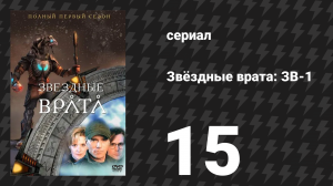 Звёздные врата: ЗВ-1 1 сезон 15 серия «Необычное явление» (сериал, 1998)
