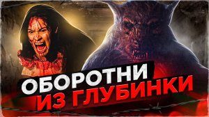 [ТРЕШ ОБЗОР] фильма ОБОРОТНИ ИЗ ГЛУБИНКИ