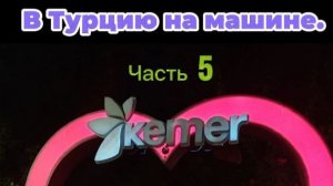 В Турцию на  машине. Часть 5. Прогулка по Кемеру