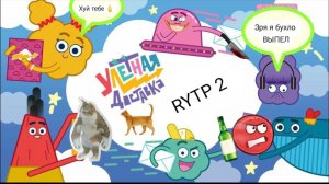 Улётная доставка RYTP2 серия " НЕ музыкальное удовольствие"