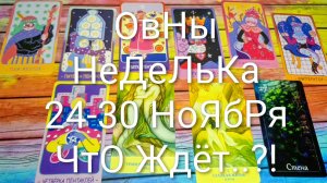 #ОВНЫ ТАРО НЕДЕЛЬКА 24-30 НОЯБРЯ 💖#ГаданиеНаБудущее #ТароПрогноз #ТароГадание #ТароНеделя