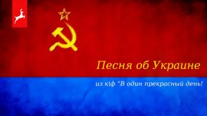 Песня об Украине