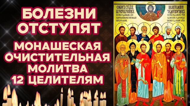 Болезни отступят Сильнейшая очистительная молитва 12 целителям Советовали читать старцы монахи смотреть онлайн