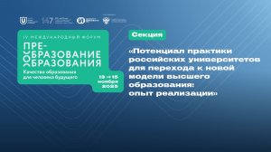 Потенциал практики российских университетов для перехода к новой модели высшего образования: опыт