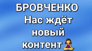 Бровченко/Последние новости.
