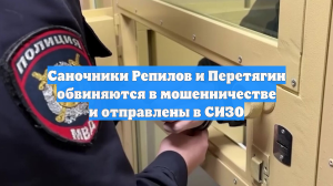 Саночники Репилов и Перетягин обвиняются в мошенничестве и отправлены в СИЗО