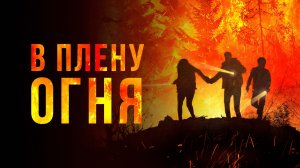 В плену огня