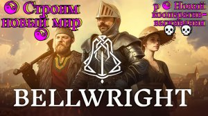 Bellwright [4K] ☯ Строем Кур И большой дом ☯ Новый кооператив-выживания 💀Сложность максимум #7
