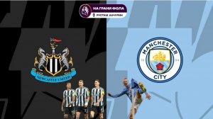 22.11.2025 | 20:30 | Ньюкасл ― Манчестер Сити | ПРЯМАЯ ТРАНСЛЯЦИЯ| Рустам Акчурин