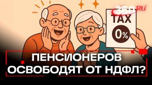 Освободить пенсионеров от уплаты НДФЛ предложили в Госдуме