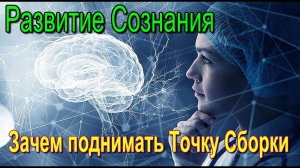 Развитие Сознания. Зачем поднимать Точку Сборки ✅ - онлайн конференция