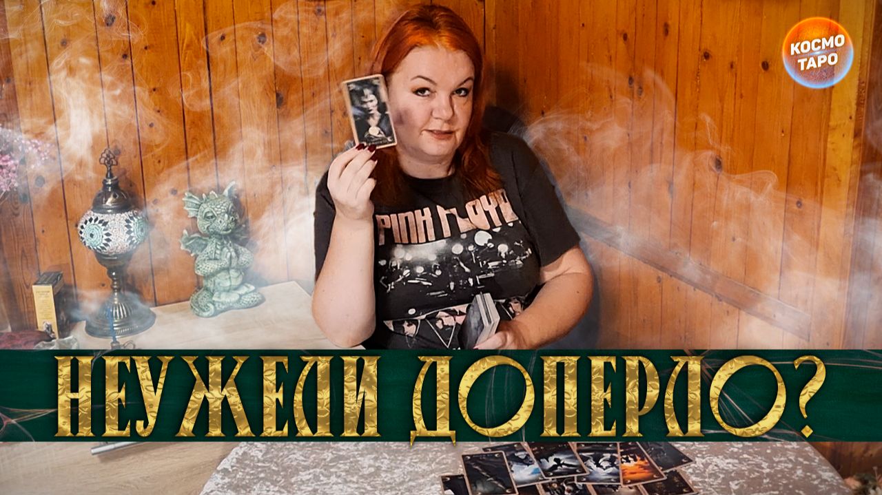 НЕУЖЕЛИ ДОПЕРЛО? ЧТО ОН ОСОЗНАЛ В РАЗЛУКЕ С ВАМИ? | Гадание таро расклад