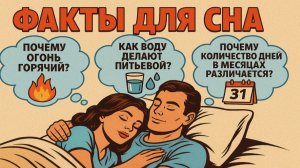 Факты для сна: Удивительные и интересные знания, чтобы быстро уснуть