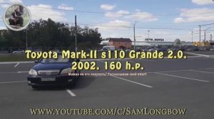 Тойота Марк-2 110 кузов, комплектация Grande 2.0, 2002 год, 160 л.с.