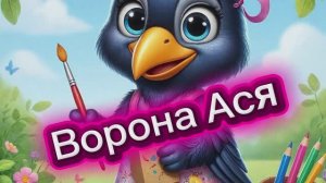 Ворона Ася и цвета