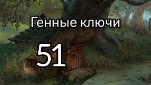51 Генный Ключ