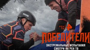 Третья серия проекта "Победители" станет еще опаснее для участников
