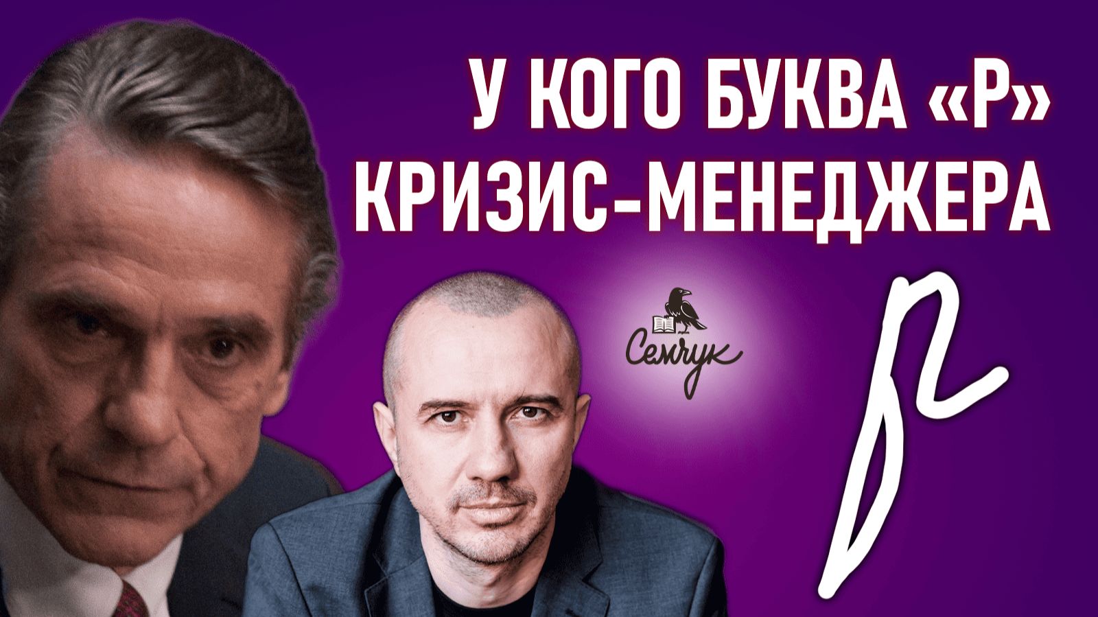 Как пишет букву «р» кризис-менеджер. А вам попадалась на глаза такая буква? Феноменальная графология