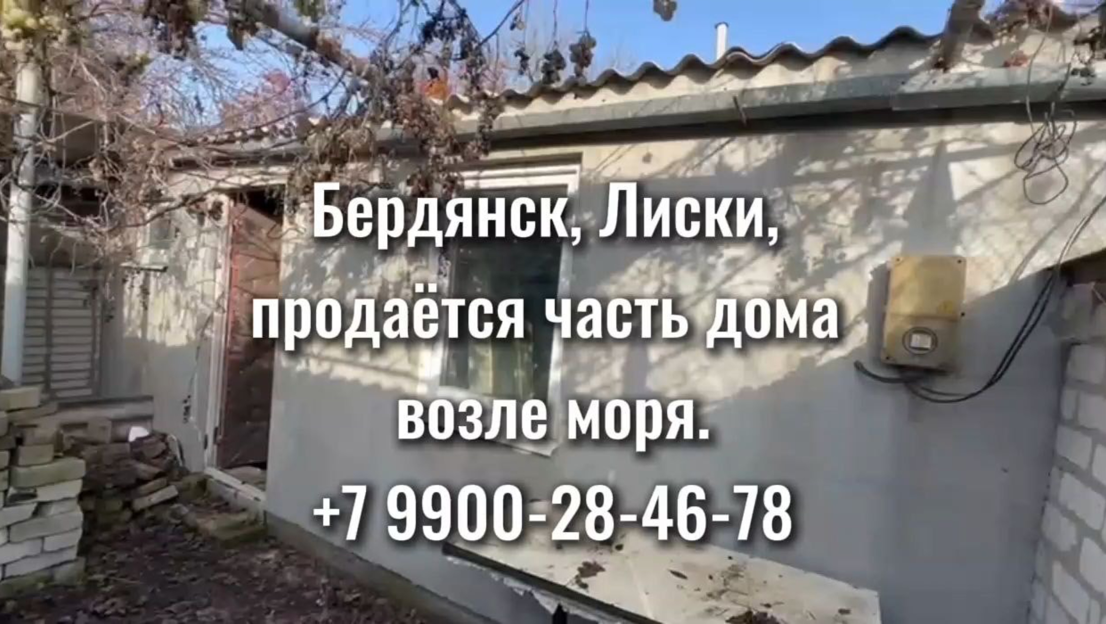 Полдома в Бердянске у моря. Район Лиски. смотреть онлайн