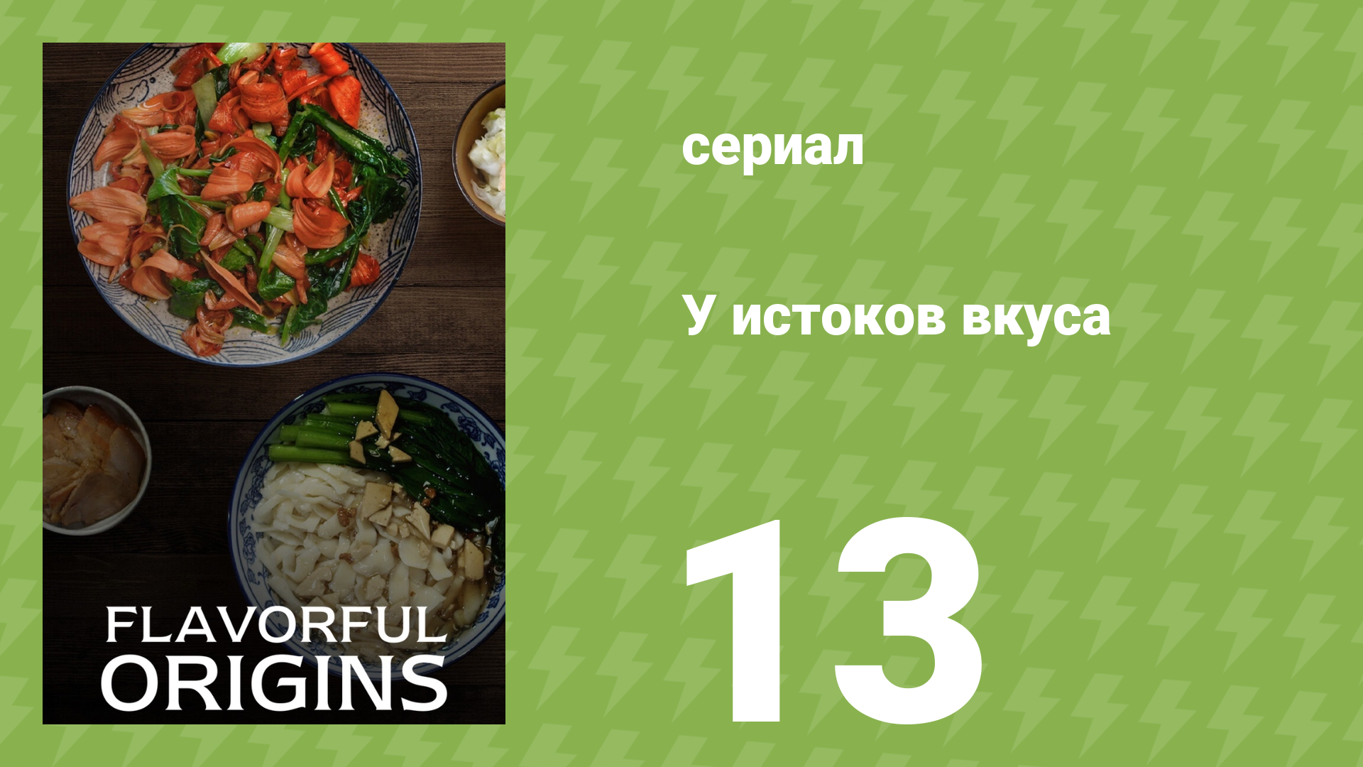 У истоков вкуса 1 сезон 13 серия (документальный сериал, 2019)