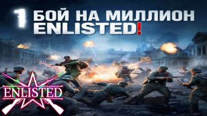Enlisted - 2 БР Укрепрайон (Вторжение) Битва за Москву (Без комментариев)