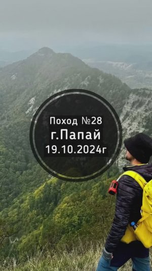 Поход №28. Поход на гору Папай. Дата - 19.10.2024г.