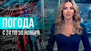 Погода на неделю 24 – 30 ноября 2025. Прогноз погоды. Беларусь | Метеогид