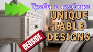 Тумбы и тумбочки. Новые идеи дизайна