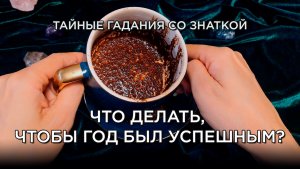 Что делать, чтобы твой год стал успешным? 😌
