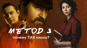 Метод 3 - главное разочарование 2025 года. Или все-таки стоит посмотреть?