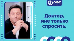 Доктор, мне только спросить