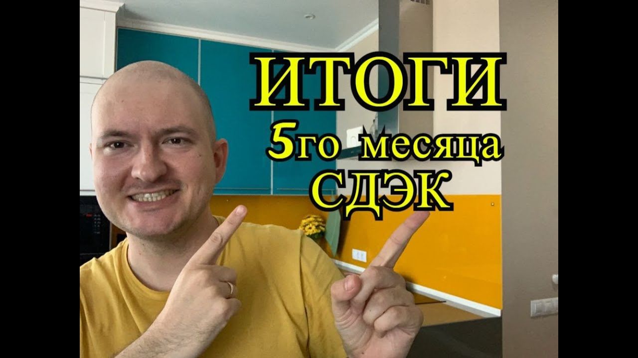 Какая прибыль в СДЭК. Итоги пятого месяца работы по франшизе СДЭК
