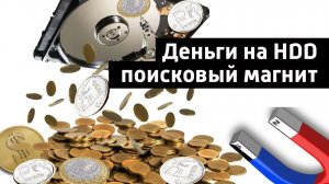 Деньги на HDD поисковый  магнит. Реальный майнинг на HDD