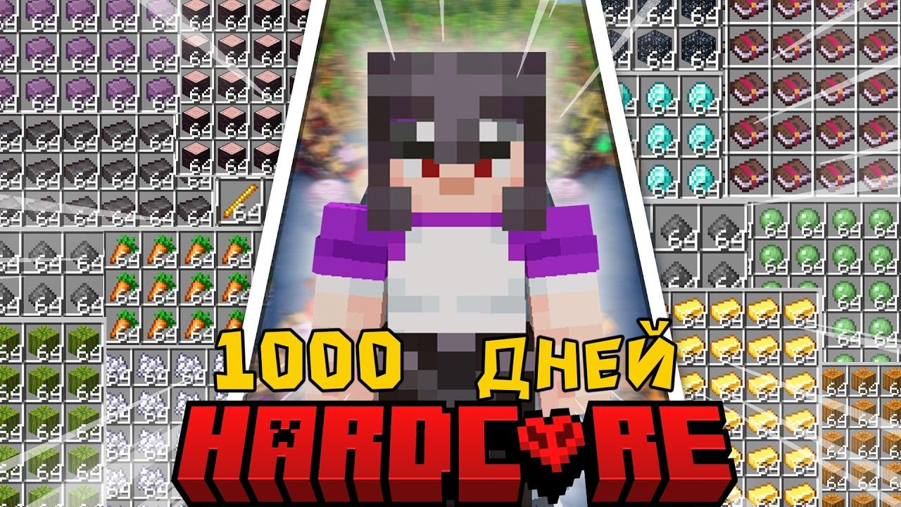 Я ПРОЖИЛ 1000 ДНЕЙ в МАЙНКРАФТ ХАРДКОР ВСЕ СЕРИИ