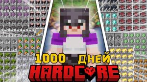 Я ПРОЖИЛ 1000 ДНЕЙ в МАЙНКРАФТ ХАРДКОР ВСЕ СЕРИИ