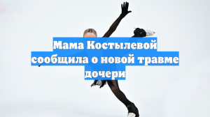 Мама Костылевой сообщила о новой травме дочери