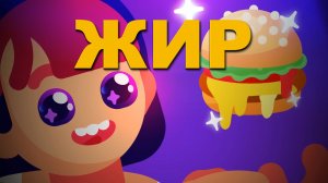 Пора поговорить про ЖИР