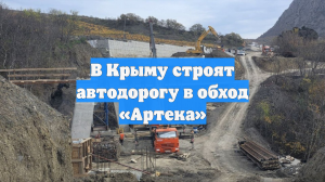 В Крыму строят автодорогу в обход «Артека»