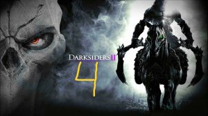 Darksiders 2#часть4#Слезы Гор
