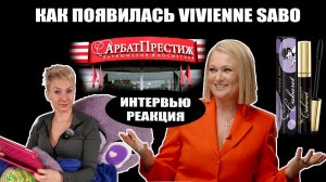 Как придумали косметику Vivienne Sabo. Реакция на интервью Натальи Ракоч